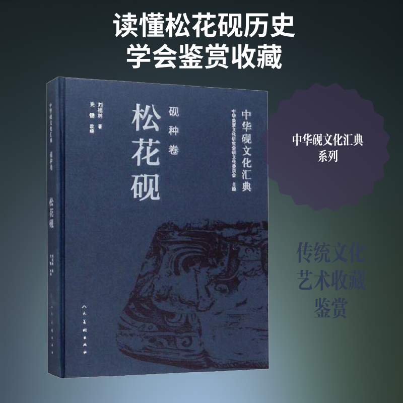 【新华文轩】中华砚文化汇典 砚种卷 松花砚 刘祖林 正版书籍 新华书店旗舰店文轩官网 人民美术出版社