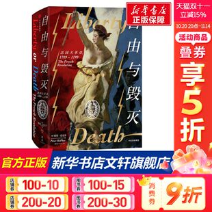 McPhee 法国大革命 彼得·麦克菲 自由与毁灭 中信出版 书籍 1799 正版 1789 新华书店旗舰店文轩官网 澳 社 Peter