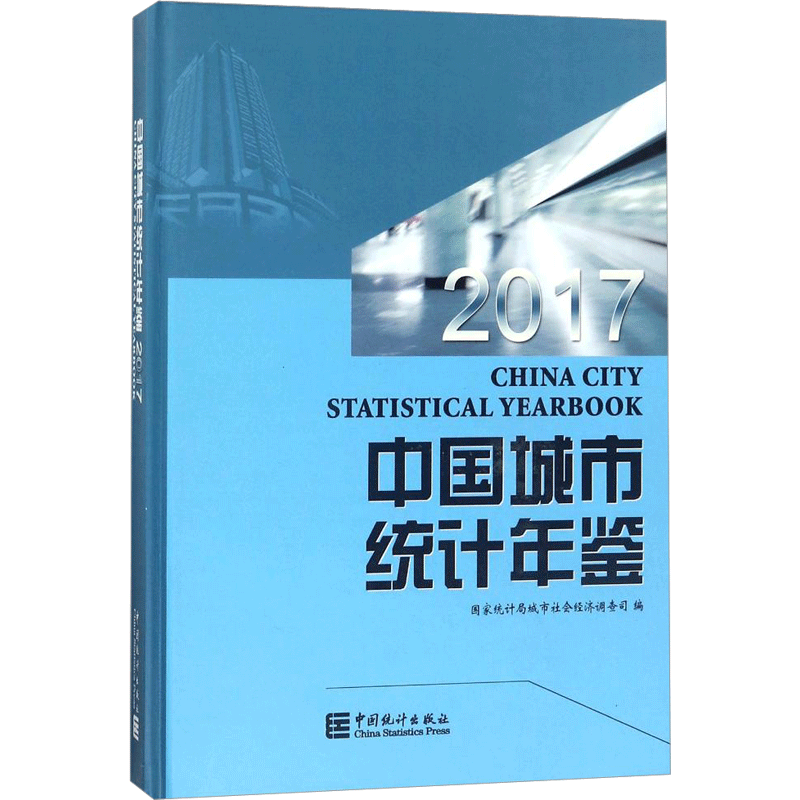 中国城市统计年鉴2017 编者:国家统计局城市社会经济调查司|总主编:陈小龙 著作 中国统计出版社