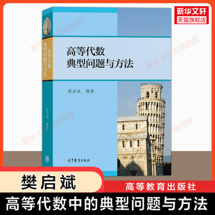 官方正版 高等代数典型问题与方法 樊启斌 高等教育出版社 数学分析习题集精解指南练习题册解题学习指导考研资料大学生数学竞赛