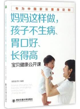 妈妈这样做,孩子不生病、胃口好、长得高 高智波 等 编著 正版书籍 新华书店旗舰店文轩官网 西安交通大学出版社