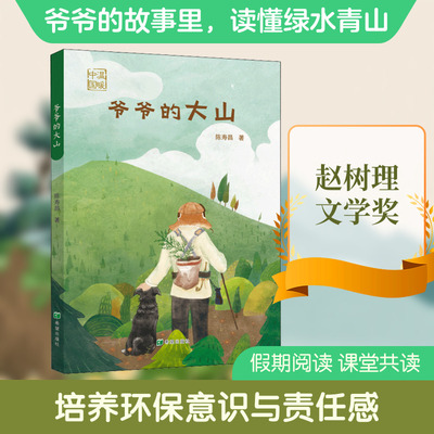 【新华文轩】爷爷的大山 陈寿昌 正版书籍 新华书店旗舰店文轩官网 希望出版社