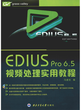 【新华文轩】EDIUS Pro 6.5视频处理实用教程 正版书籍 新华书店旗舰店文轩官网 西北工业大学出版社