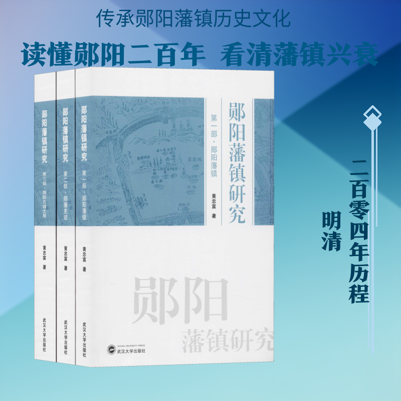 郧阳藩镇研究(3册) 黄忠富 武汉大学出版社 正版书籍 新华书店旗舰店文轩官网
