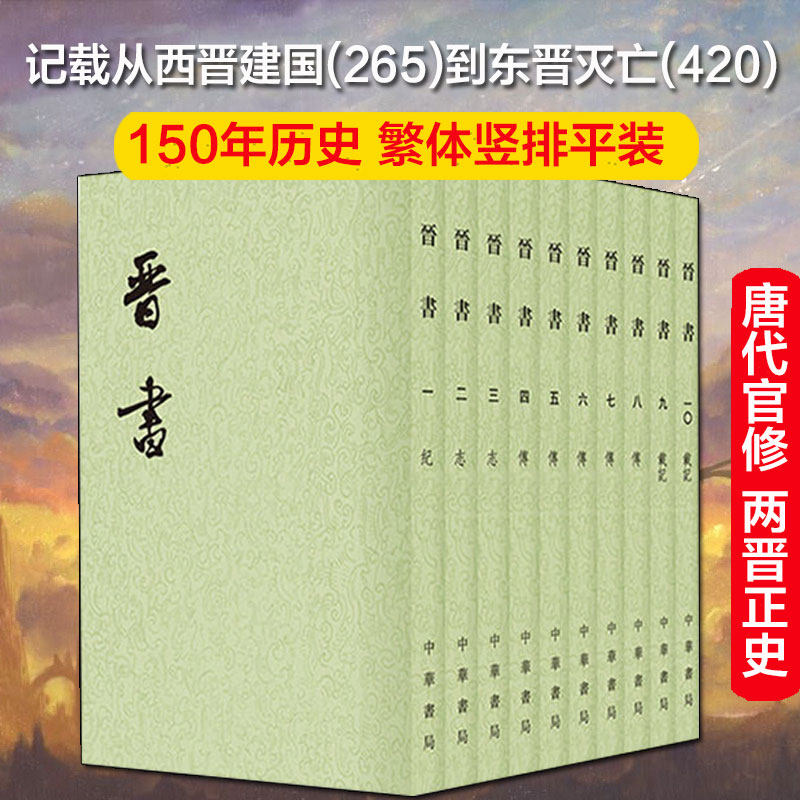 二十四史繁体竖排 晋书（全10册）中华书局点校本“二十四史”之《晋书》魏晋南北朝史书 中华书局出版 正版书籍 新华书店