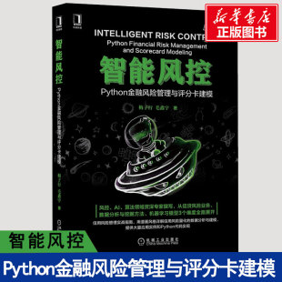 著 正版 信贷风险业务 智能风控 书籍 梅子行 Python金融风险管理与评分卡建模 毛鑫宇 风控AI算法领域 信用风险管理实用指南详解