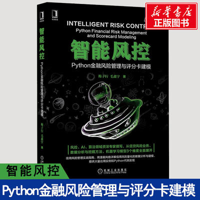 智能风控 Python金融风险管理与评分卡建模 梅子行,毛鑫宇 著 正版书籍 风控AI算法领域 信贷风险业务 信用风险管理实用指南详解