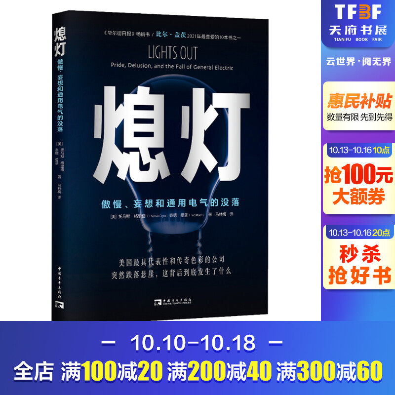 熄灯 傲慢妄想和通用电气的没落 托马斯格里塔 比尔·盖茨推荐 通用电气衰落史 非虚构类 亚马逊畅销书 商业类书籍 中国青年出版社使用感如何?