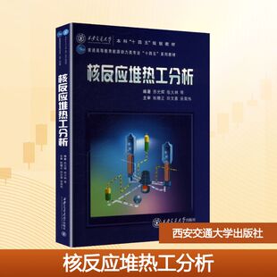 【新华文轩】核反应堆热工分析 正版书籍 新华书店旗舰店文轩官网 西安交通大学出版社