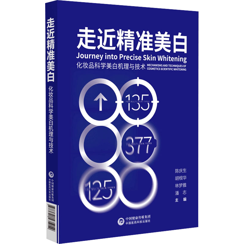 走近精准美白 化妆品科学美白机理与技术 正版书籍 新华书店旗舰店文轩官网 中国医药科技出版社