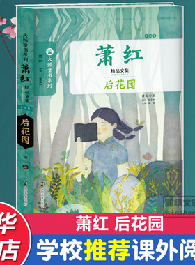 后花园小说卷萧红著经典大师书系名家欣赏学校推荐班主任推荐积累作文素材小学生课外书儿童文学新华书店三四五六年级小学生课外阅