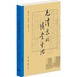 【新华文轩】毛泽东的读书生活 龚育之,逄先知,石仲泉 正版书籍 新华书店旗舰店文轩官网 生活·读书·新知三联书店