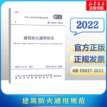 【现货】GB 55037-2022 建筑防火通用规范 中国计划出版社2023年6月1日实施代替部分建筑设计防火规范GB50016-2014条文2018年版