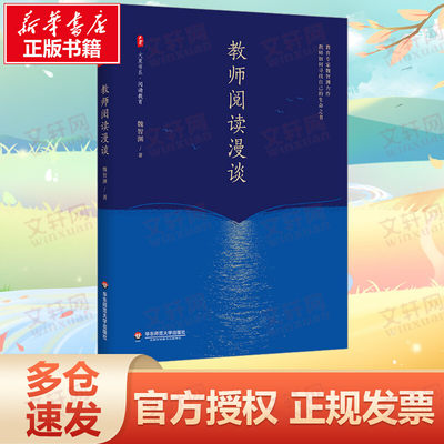 【新华文轩】教师阅读漫谈 魏智渊 正版书籍 新华书店旗舰店文轩官网 华东师范大学出版社