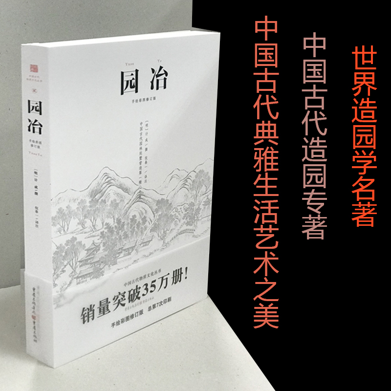 园冶彩图修订版文白对照注释中国古代建筑国风美学造园园林景观设计中式园林建筑史建筑设计图说中华遗产文化古风建筑长物志-封面