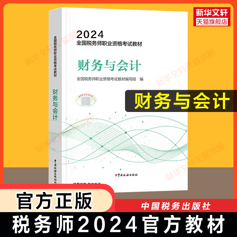 【官方正版】财务与会计 2024年税务师考试官方教材注税2024注册税务教材课本资料书籍 中国税务出版社 可搭配历年真题习题库 书籍/杂志/报纸 注册税务师考试 原图主图