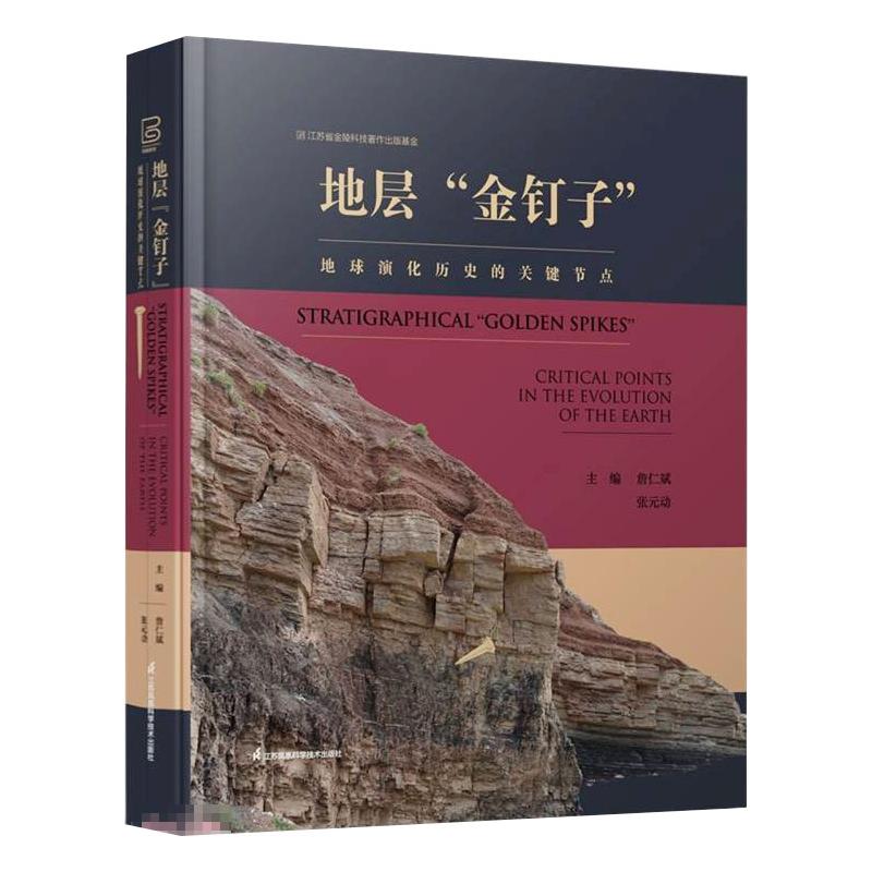 【新华文轩】地层“金钉子”詹仁斌，张元动正版书籍新华书店旗舰店文轩官网江苏凤凰科学技术出版社