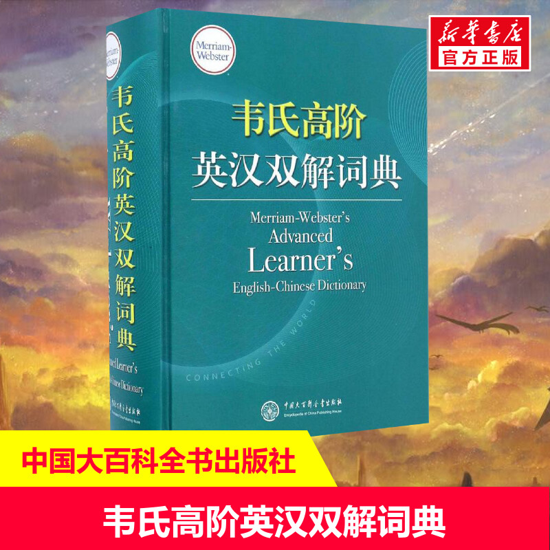 【新华书店】【新华文轩】韦氏高阶英汉双解词典 梅里亚姆-韦伯斯特公司(Merriam-Webster,Incorporated) 编;施佳胜 等 译