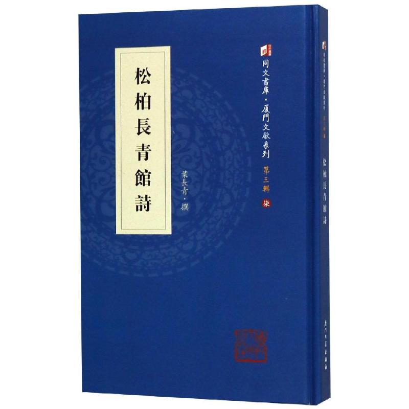 【新华文轩】松柏长青馆诗叶长青撰正版书籍小说畅销书新华书店旗舰店文轩官网厦门大学出版社-封面