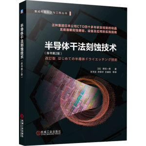 【新华文轩】半导体干法刻蚀技术(原书第2版)(日)野尻一男正版书籍新华书店旗舰店文轩官网机械工业出版社