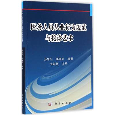 【新华文轩】医务人员从业行为规范与接诊艺术 汤先忻,邵海亚 编著 正版书籍 新华书店旗舰店文轩官网 科学出版社