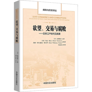 欲望、交易与腐败——日本江户时代见闻录
