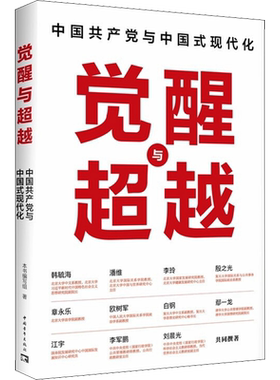 觉醒与超越 中国共产党与中国式现代化