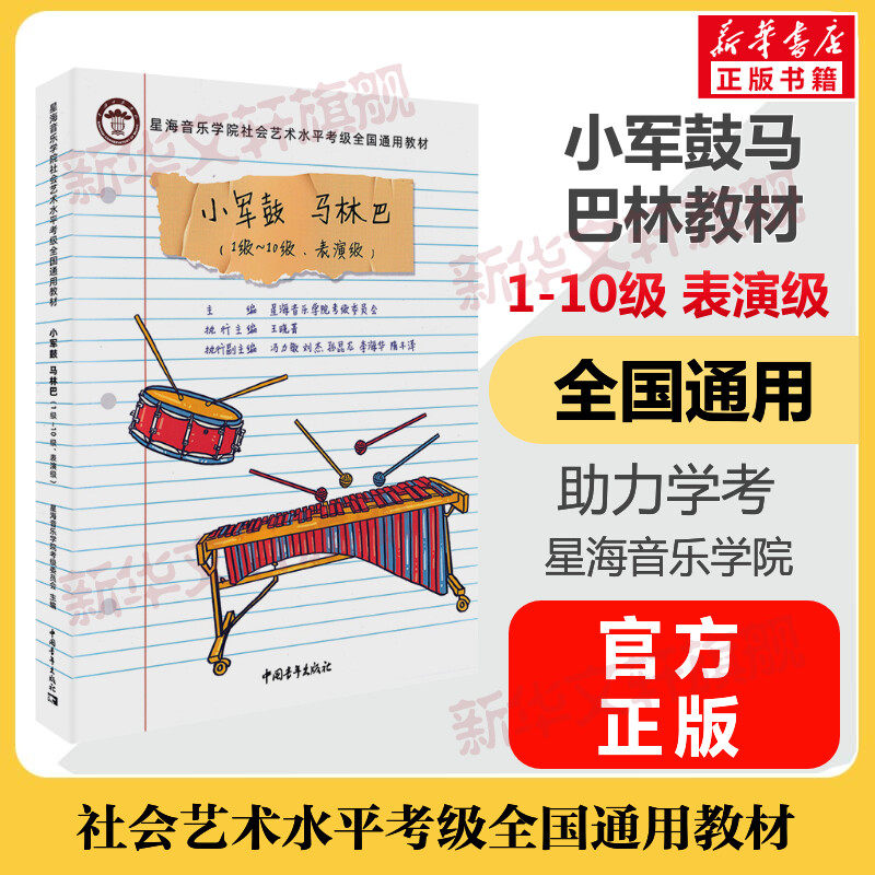 小军鼓教材马林巴考级表演星海图片