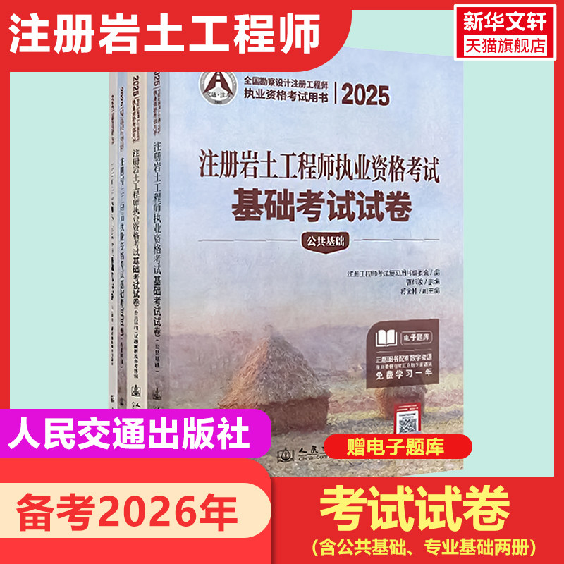 【新华正版】备考2026年2025注册岩土工程师执业资格考试基础考试试卷（含公共基础、专业基础两册）曹纬浚编人民交通出版社