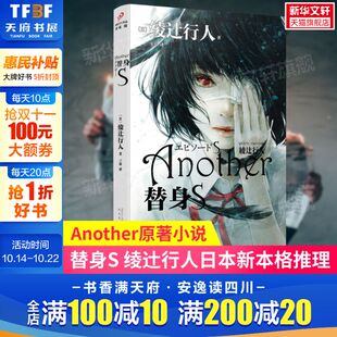 绫辻行人著 替身S Another原著小说 日本新本格推理 新华文轩旗舰 惊悚恐怖侦探悬疑小说畅销书排行榜 新华正版