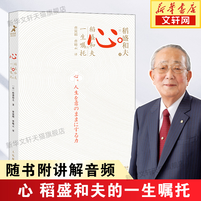 【正版包邮】心 稻盛和夫的一生嘱托 活法续篇 附曹岫云讲解音频 稻盛和夫心法干法六项精进 稻盛和夫经营哲学企业管理类畅销书籍 书籍/杂志/报纸 企业管理 原图主图