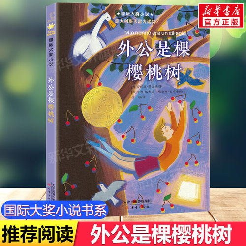 外公是棵樱桃树国际大奖小说