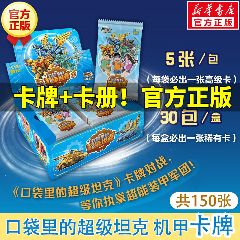 《口袋里的超级坦克》限定卡牌盒装机甲卡牌周边收藏卡片