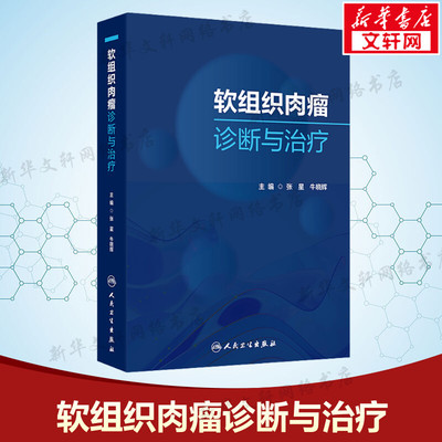 【新华文轩】软组织肉瘤诊断与治疗 张星,牛晓辉 编 内科本书适用于医务工作者内科 人民卫生出版社正版书籍