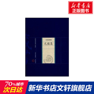 【新华文轩】元稹集 (唐)元稹 著;孙安邦,孙翰铖 解评 著 正版书籍小说畅销书 新华书店旗舰店文轩官网 山西古籍出版社