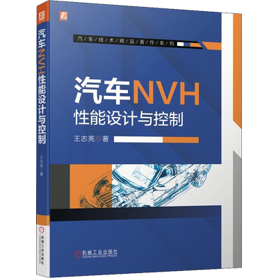 官网正版 汽车NVH性能设计与控制 王志亮 模态 静刚度 动刚度 阻尼 密封 吸声 隔声 声学包 整车抖动 轰鸣声