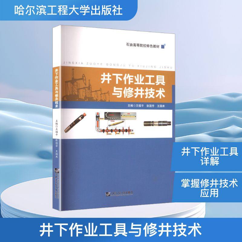 井下作业工具与修井技术 正版书籍 新华书店旗舰店文轩官网 哈尔滨工程大学出版社,书籍/杂志/报纸,工业技术其它,淘宝优惠券,粉丝福利购,淘宝优惠卷