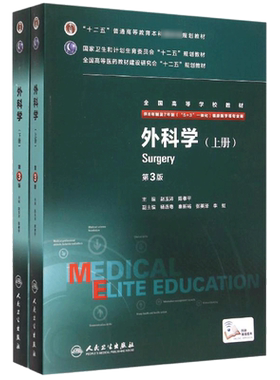 【新华文轩】外科学(上下供8年制及7年制5+3一体化临床医学等专业用第3版全国高等学校教材) 赵玉沛、陈孝平
