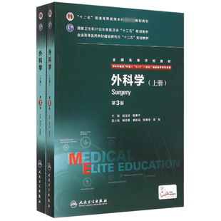 【新华文轩】外科学(上下供8年制及7年制5+3一体化临床医学等专业用第3版全国高等学校教材) 赵玉沛、陈孝平