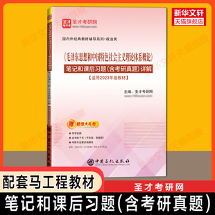 圣才毛泽东思想和中国特色社会主义理论体系概论笔记和课后习题 含考研真题 可配套大学政治毛概毛中特教材2023年版2025可用