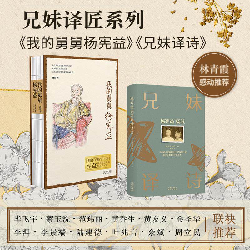 【新华文轩】杨宪益杨苡兄妹译诗+我的舅舅杨宪益 杨宪益,杨苡 译 赵蘅 绘等 正版书籍小说畅销书 新华书店旗舰店文轩官网