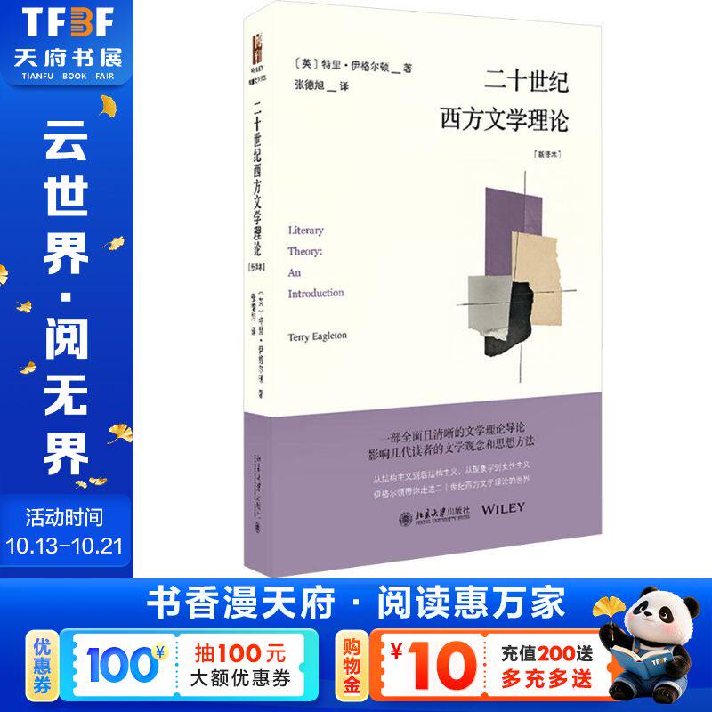 【新华文轩】二十世纪西方文学理论（新译本） (英)特里·伊格尔顿 著 正版书籍小说畅销书 新华书店旗舰店文轩官网