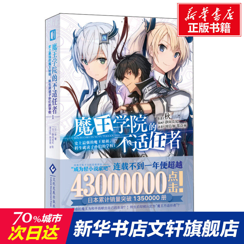 【新华文轩】魔王学院的不适任者 史上最强的魔王始祖,转生就读子孙们的学校 1 (日)秋,书籍/杂志/报纸,青春/都市/言情/轻小说,淘宝优惠券,粉丝福利购,淘宝优惠卷
