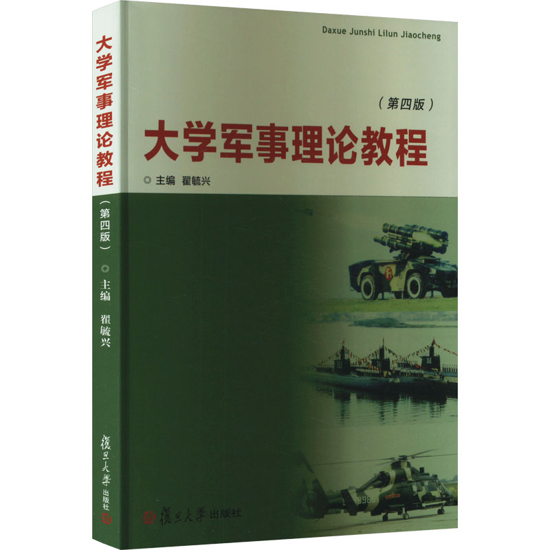 【新华文轩】大学军事理论教程（第四版） 正版书籍 新华书店旗舰店文轩官网 复旦大学出版社图片