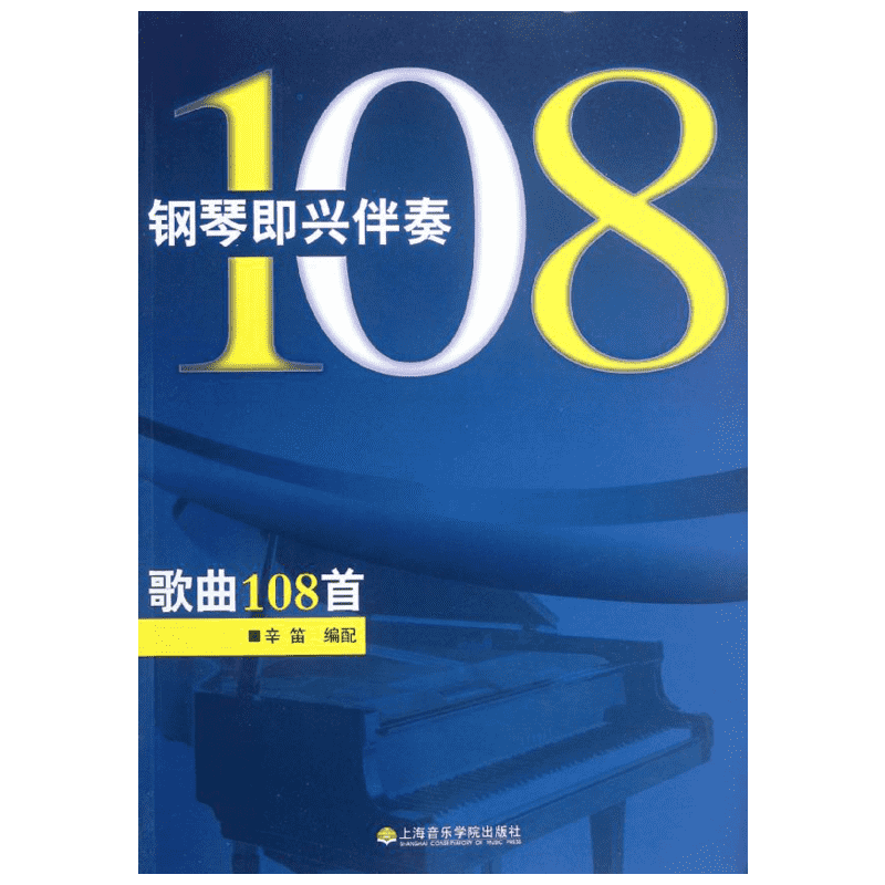 【新华文轩】钢琴即兴伴奏歌曲108首 幸笛 著作 正版书籍 新华书店旗舰店文轩官网 上海音乐学院出版社