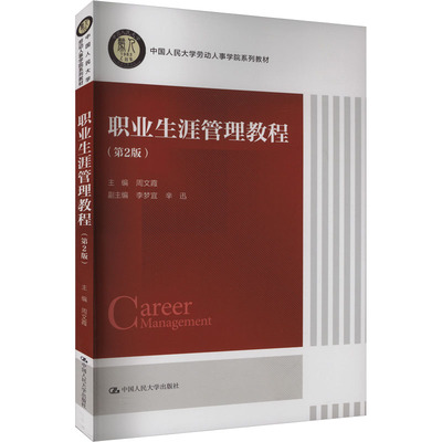 【新华文轩】职业生涯管理教程(第2版) 正版书籍 新华书店旗舰店文轩官网 中国人民大学出版社