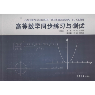 【新华文轩】高等数学同步练习与测试 李路 王国强 方涛 吴隋超 正版书籍 新华书店旗舰店文轩官网 东华大学出版社