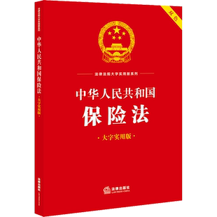 中华人民共和国保险法 大字实用版 法律出版社 正版书籍 新华书店旗舰店文轩官网
