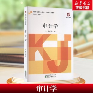 【新华文轩】审计学 张丽 经济科学出版社 正版书籍 新华书店旗舰店文轩官网