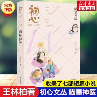 新华文轩】喵星神医 王林柏著初心文丛系列儿童文学作品短篇小说科学幻想读物青少年小学生三四五六年级课外书阅读书籍明天出版社